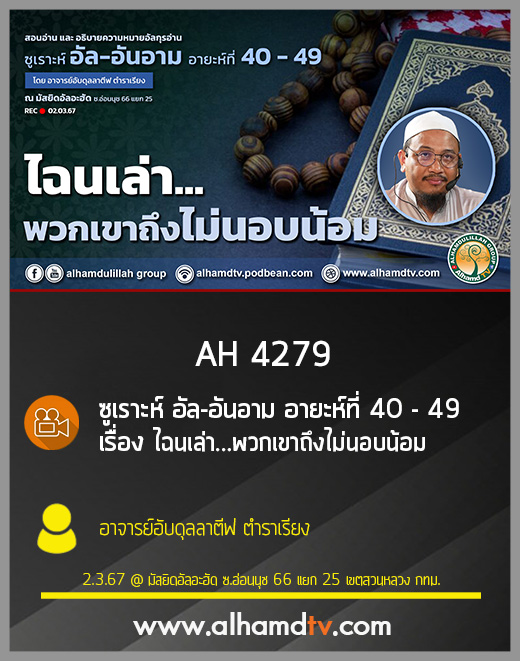 AH 4279 ไฉนเล่า...พวกเขาถึงไม่นอบน้อม โดย อาจารย์อับดุลลาตีฟ ตำราเรียง