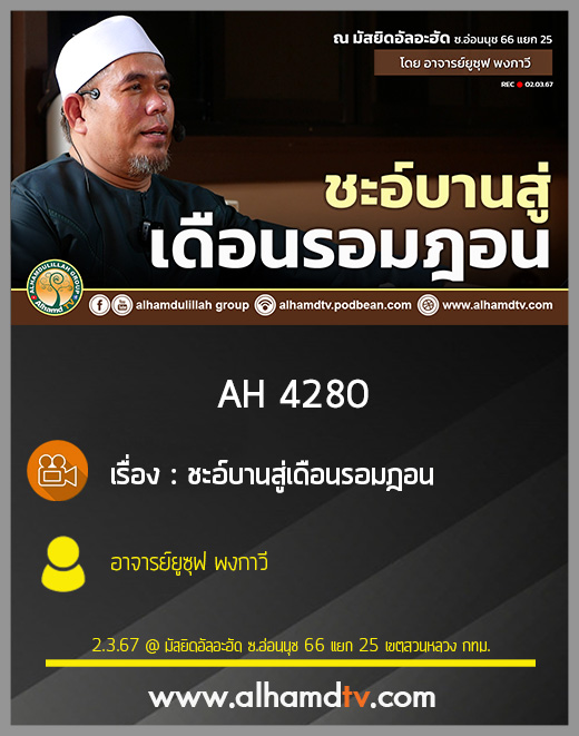 AH 4280 ชะอ์บานสู่เดือนรอมฎอน โดย อาจารย์ยูซุฟ พงกาวี