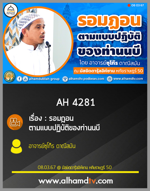 AH 4282 รอมฎอน ตามแบบปฏิบัติของท่านนบี โดย อาจารย์ซุโก๊ร ดาณีสมัน