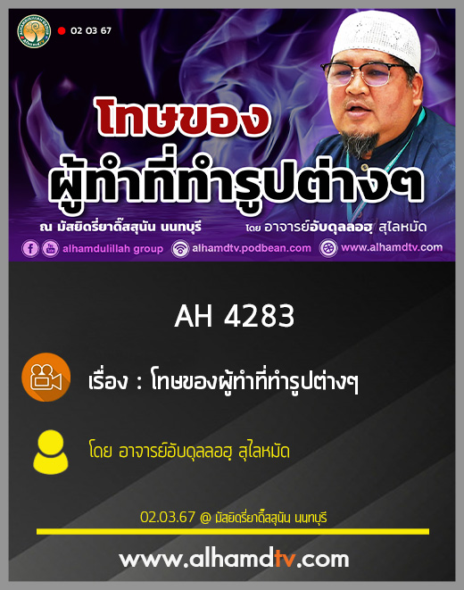 AH 4283 โทษของผู้ทำที่ทำรูปต่างๆ โดย อาจารย์อับดุลลอฮฺ สุไลหมัด