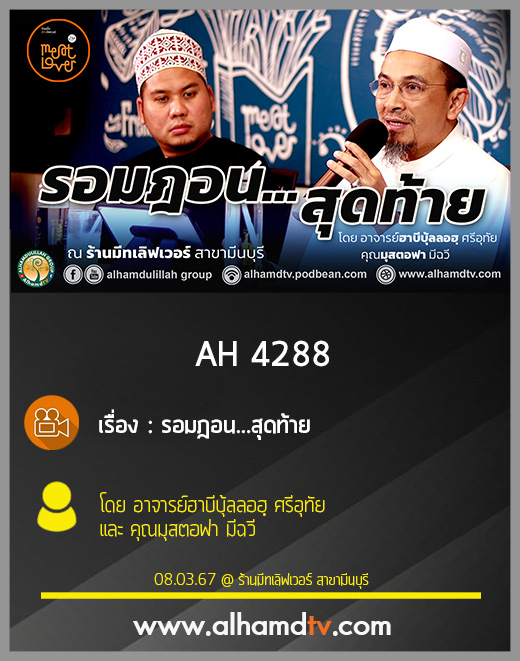 AH 4288 รอมฎอน...สุดท้าย!!! โดย อาจารย์ฮาบีบุ้ลลอฮฺ ศรีอุทัย และคุณมุสตอฟา มีฉวี