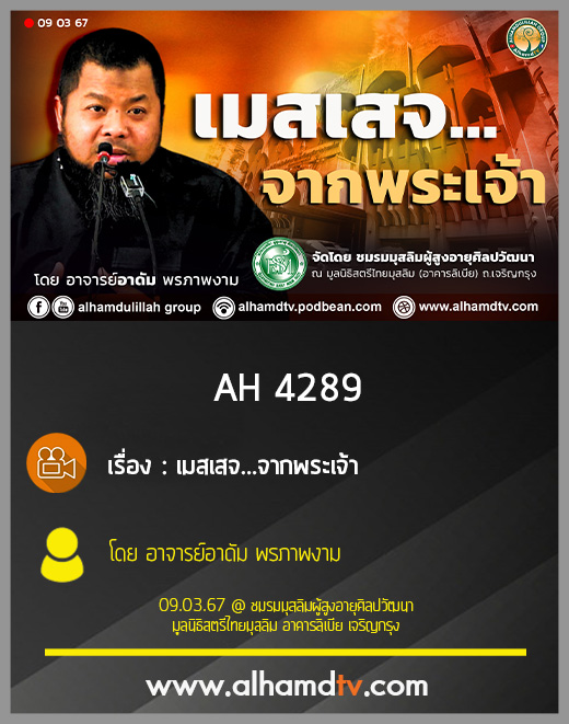 AH 4289 เมสเสจจากพระเจ้า โดย อาจารย์อาดัม พรภาพงาม