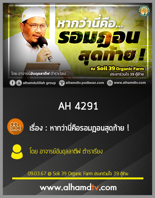 AH 4291 หากว่านี่คือรอมฎอนสุดท้าย ! โดย อาจารย์อับดุลลาตีฟ ตำราเรียง