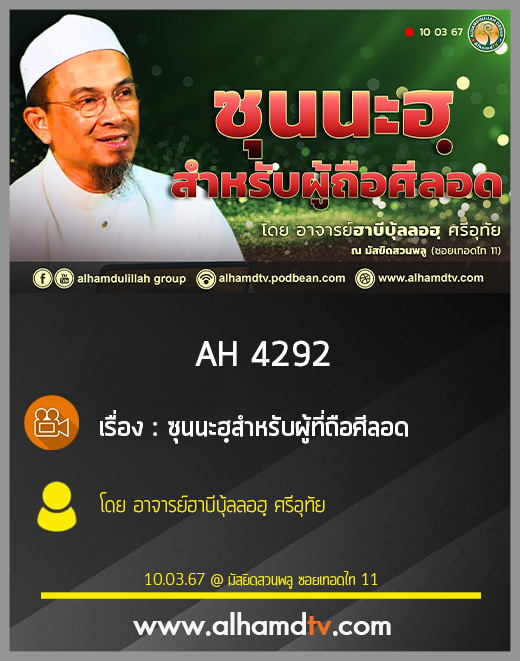 AH 4292 ซุนนะฮฺสำหรับผู้ที่ถือศีลอด โดย อาจารย์ฮาบีบุ้ลลอฮฺ ศรีอุทัย