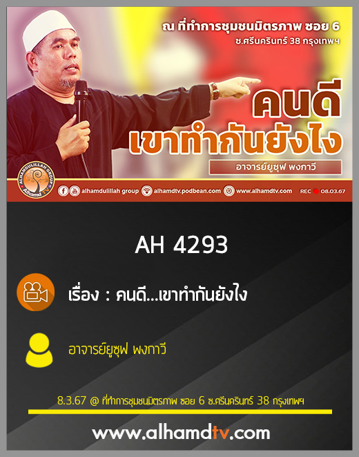 AH 4293 คนดี   เขาทำกันยังไง โดย อาจารย์ยูซุฟ พงกาวี
