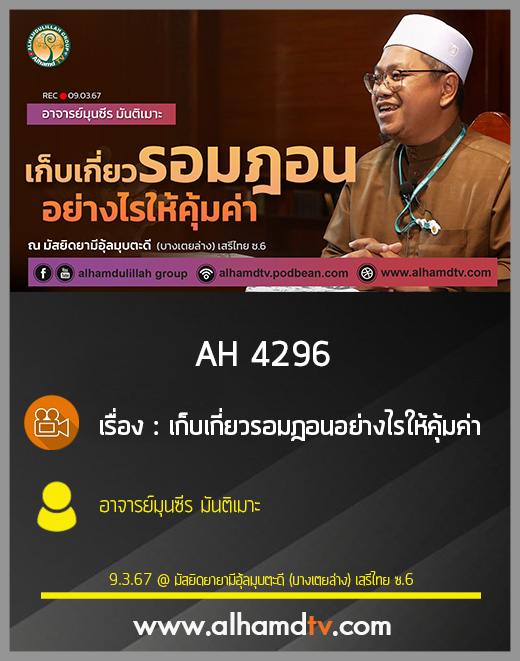 AH 4296 เก็บเกี่ยวรอมฎอนอย่างไรให้คุ้มค่า โดย อาจารย์มุนซีร มันติเมาะ