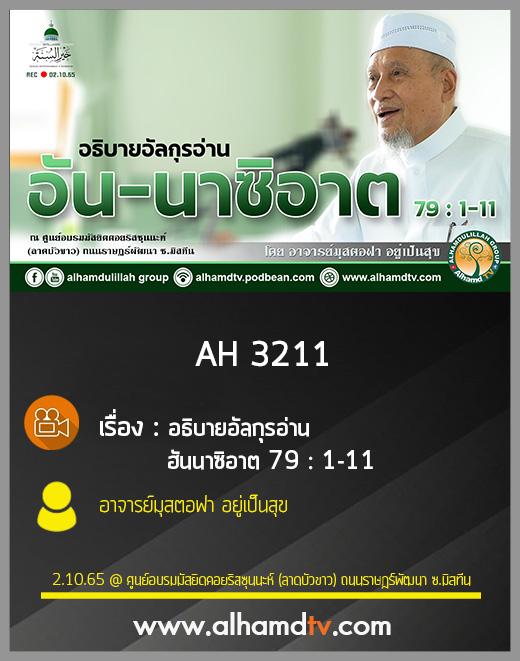 AH 3211 อธิบายอัลกุรอ่าน อันนาซิอาต โดย อาจารย์มุสตอฟา อยู่เป็นสุข