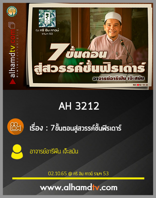 AH 3212 7ขั้นตอนสู่สวรรค์ชั้นฟิรเดาร์ โดย อาจารย์อารีฟีน เจ๊ะสมัน