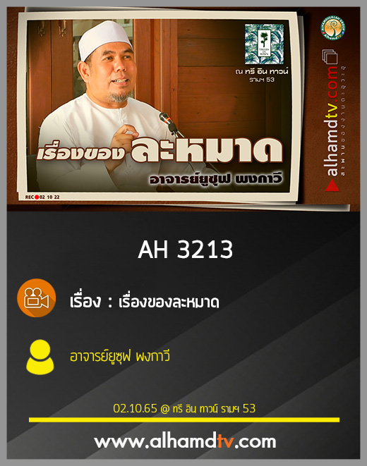 AH 3213 เรื่องของละหมาด โดย อาจารย์ยูซุฟ พงกาวี