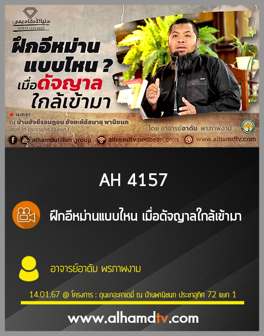 AH 4157 ฝึกอีหม่านแบบไหน เมื่อดัจญาลใกล้เข้ามา โดย อาจารย์อาดัม พรภาพงาม