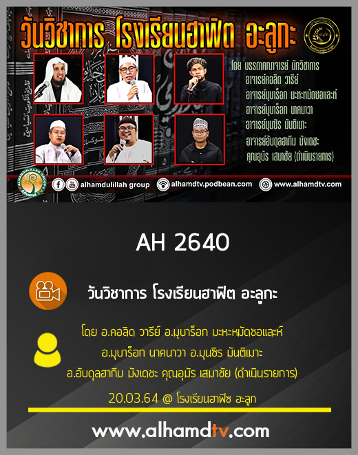 AH 2640 วันวิชาการ โรงเรียนฮาฟิต อะลูกะ
