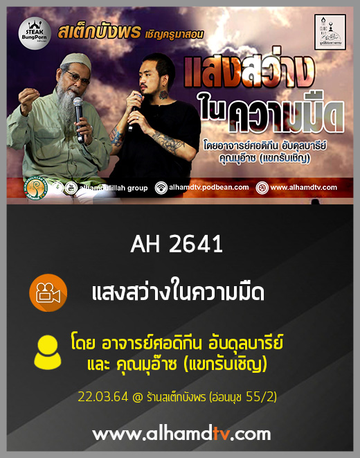 AH 2641 แสงสว่างในความมืด โดย อาจารย์ศอดิกีน อับดุลบารีย์ และ คุณมุอ๊าซ (แขกรับเชิญ)