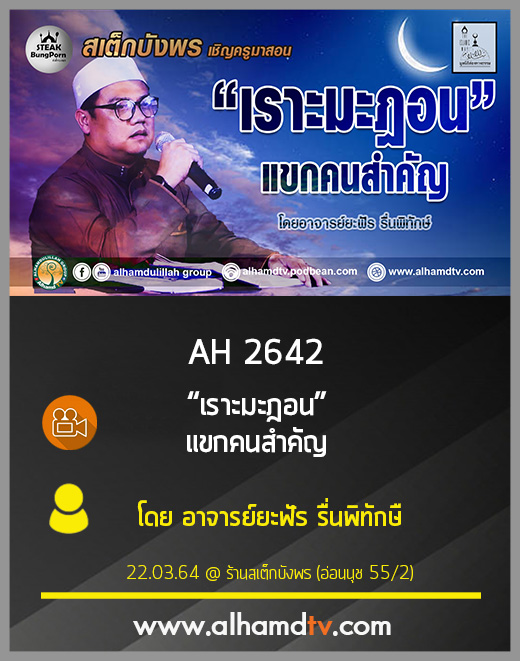 AH 2642 เราะมะฎอน แขกคนสำคัญ โดย อาจารย์ยะฟัร รื่นพิทักษ์