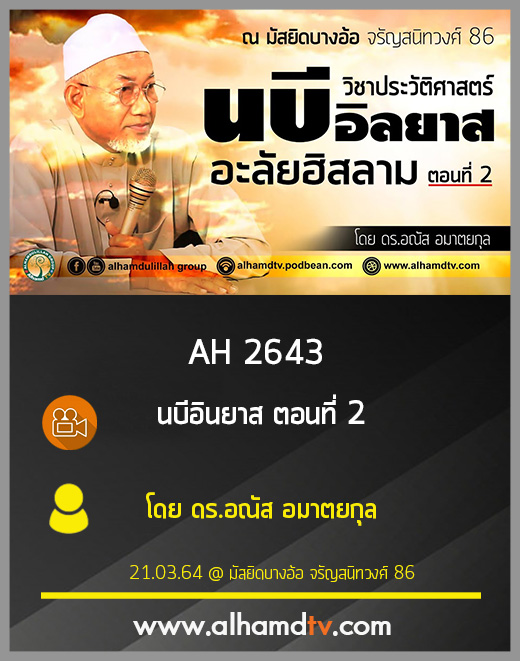 AH 2643 นบีอินยาส ตอนที่ 2 โดย ดร.อณัส อมาตยกุล