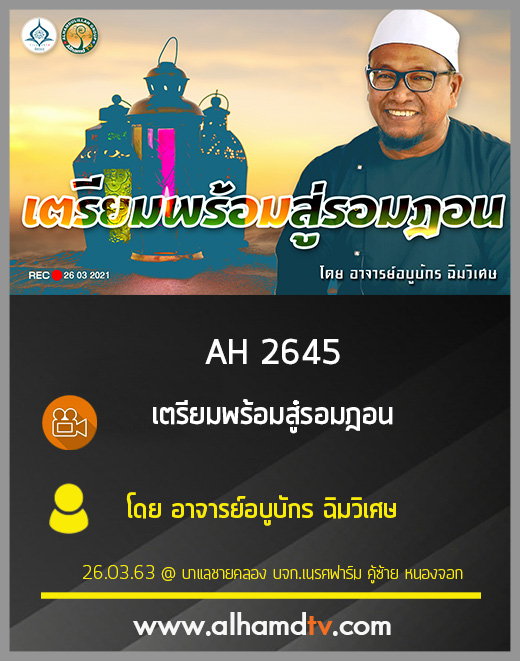 AH 2645 เตรียมพร้อมสู๋รอมฎอน โดย อาจารย์อบูบักร ฉิมวิเศษ