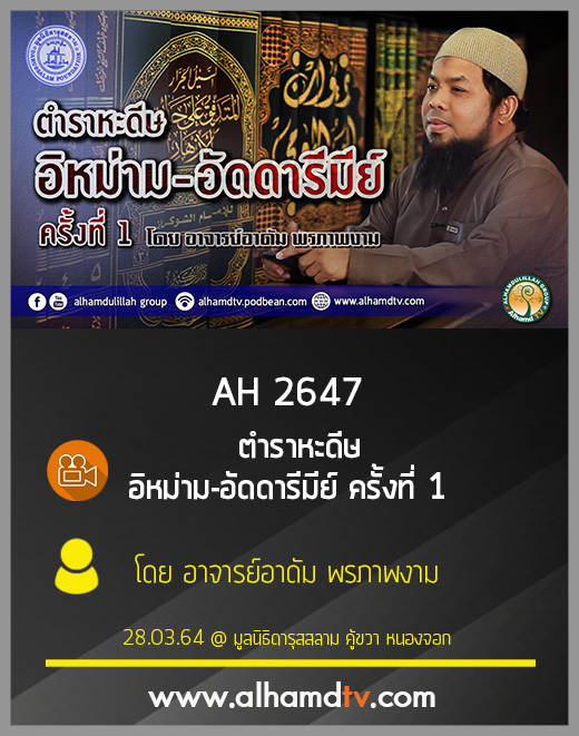 AH 2647 ตำราหะดีษ อิหม่าม-อัดดารีมีย์ ครั้งที่ 1 โดย อาจารย์อาดัม พรภาพงาม