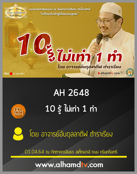 AH 2648 10 รู้ ไม่เท่า 1 ทำ โดย อาจารย์อับดุลลาตีฟ ตำราเรียง