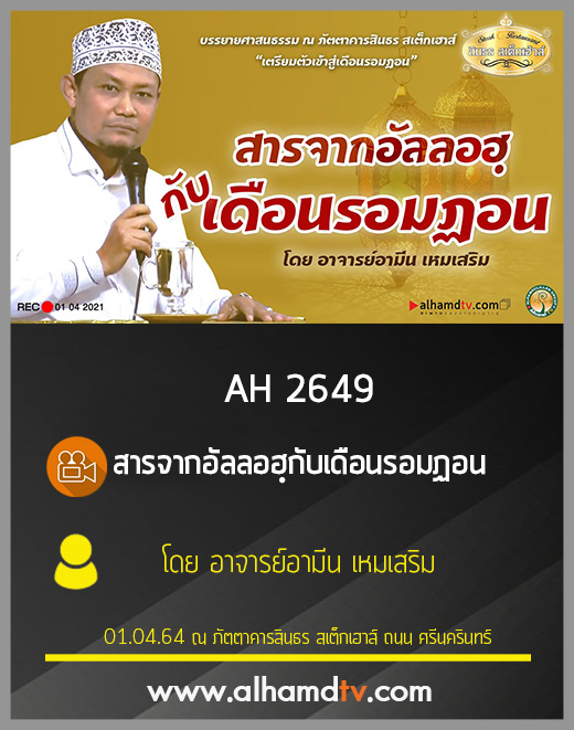 AH 2649 สารจากอัลลอฮฺกับเดือนรอมฏอน โดย อาจารย์อามีน เหมเสริม