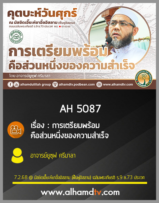 AH 5087 การเตรียมพร้อมคือส่วนหนึ่งของความสำเร็จ โดย อาจารย์ยูซุฟ ศรีมาลา