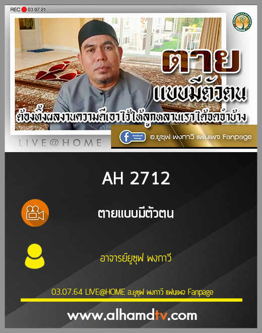 AH 2712 ตายแบบมีตัวตน โดย อาจารย์ยูซุฟ พงกาวี