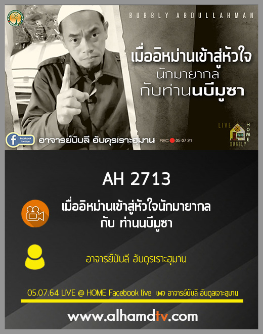 AH 2713 เมื่ออิหม่านเข้าสู่หัวใจนักมายากล กับ ท่านนบีมูซา อ.บับลี อับดุรเราะฮฺมาน