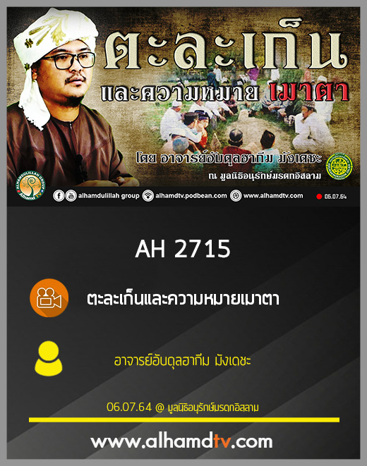AH 2715 ตะละเก็นและความหมายเมาตา โดย อาจารย์อับดุลฮากีม มังเดชะ