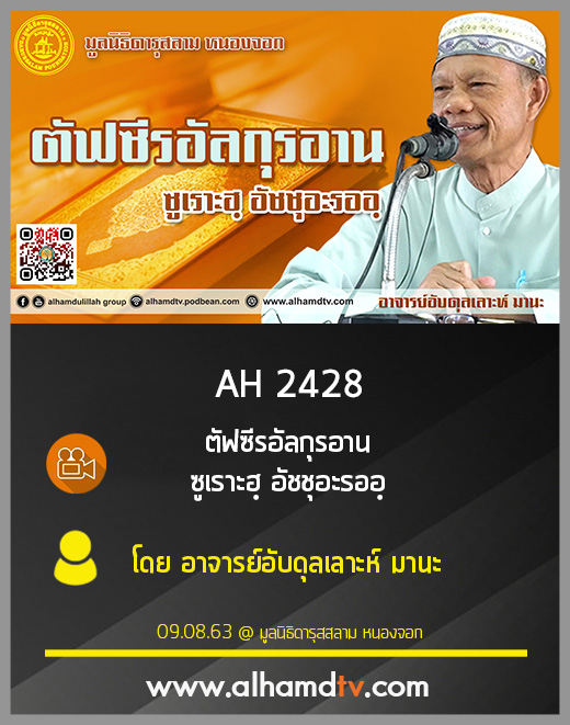 AH 2428 ตัฟซีรอัลกุรอาน ซูเราะฮฺ อัชชุอะรออฺ อาจารย์อับดุลเลาะห์ มานะ