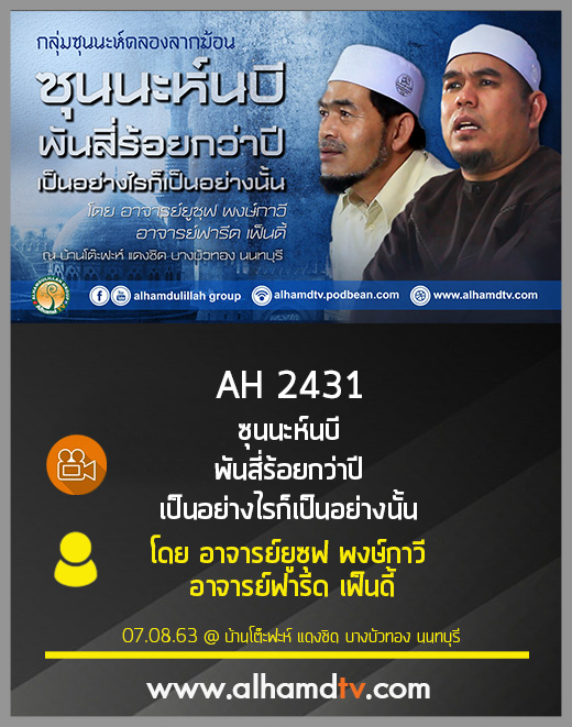 AH 2431 ซุนนะห์นบี พันสี่ร้อยกว่าปี เป็นอย่างไรก็เป็นอย่างนั้น โดย อ.ฟารีด เฟ็นดี้ อ.ยูซุฟ พงษ์กาวี