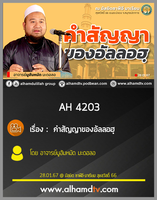AH 4203 คำสัญญาของอัลลอฮฺ โดย อาจารย์มูฮัมหมัด มะดอลอ