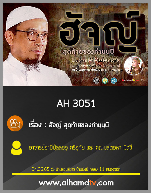 AH 3051 ฮัจญ์ สุดท้ายของท่านนบี โดย อาจารย์ฮาบีบุ้ลลอฮฺ ศรีอุทัย และ คุณมุสตอฟา มีฉวี