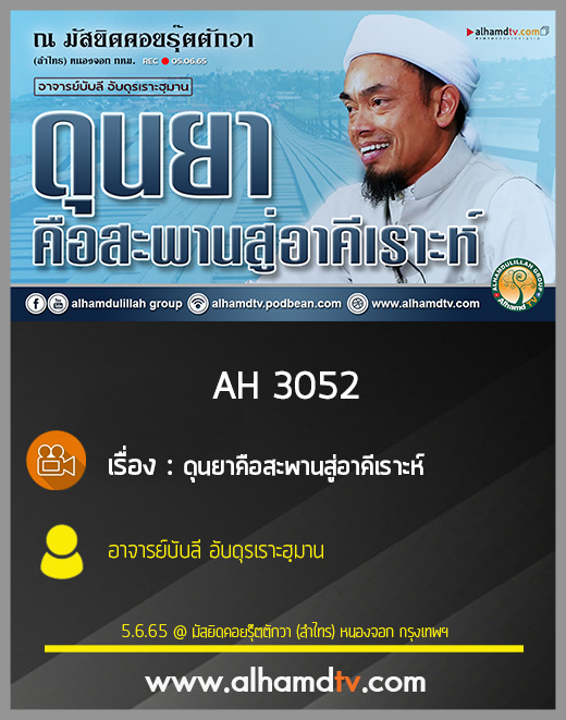 AH 3052 ดุนยาคือสะพานสู่อาคีเราะห์ โดย อาจารย์บับลี อับดุรเราะฮฺมาน