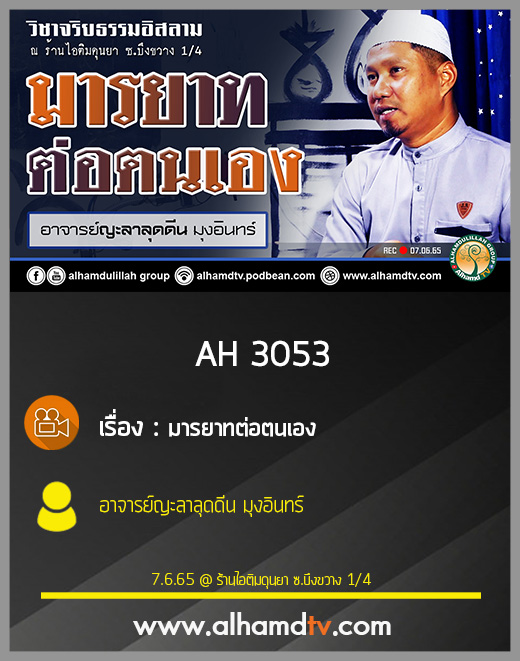 AH 3053 มารยาทต่อตนเอง โดย อาจารย์ญะลาลุดดีน มุงอินทร์