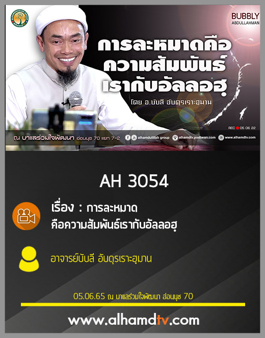 AH 3054 การละหมาด คือความสัมพันธ์เรากับอัลลอฮฺ โดย อาจารย์บับลี อับดุรเราะฮฺมาน
