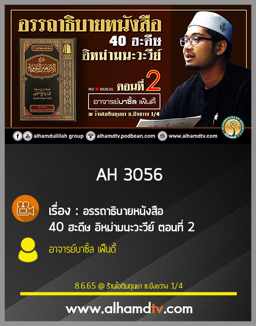 AH 3056 ตอนที่ 2 อรรถาธิบายหนังสือ 40 ฮะดีษ อิหม่ามนะวะวีย์ โดย อาจารย์บาซิ้ล เฟ็นดี้