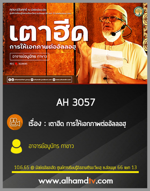 AH 3057 เตาฮีด การให้เอกภาพต่ออัลลอฮฺ โดย อาจารย์อบูบักร กาขาว