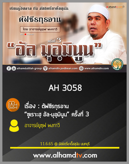 AH 3058 ตัฟซีรกุรอาน “ซูเราะฮฺ อัล-มุอฺมินูน” ครั้งที่ 3 โดย อาจารย์ยูซุฟ พงกาวี