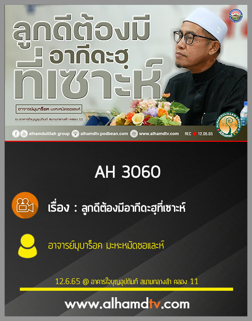 AH 3060 ลูกดีต้องมีอากีดะฮฺที่เซาะห์ โดย อาจารย์มุบาร็อค มะหะหมัดซอและห์