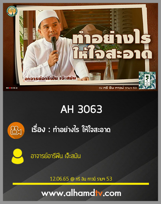 AH 3063 ทำอย่างไร ให้ใจสะอาด โดย อาจารย์อารีฟีน เจ๊ะสมัน