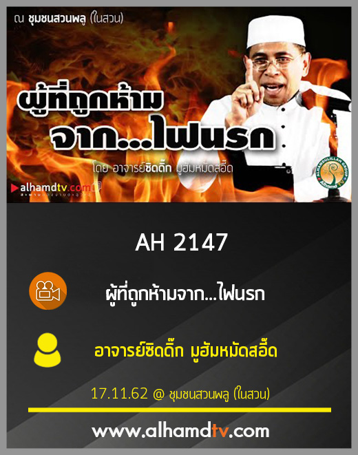 AH 2147 ผู้ที่ถูกห้ามจาก...ไฟนรก โดย อาจารย์ซิดดิ๊ก มูฮัมหมัดสอี๊ด