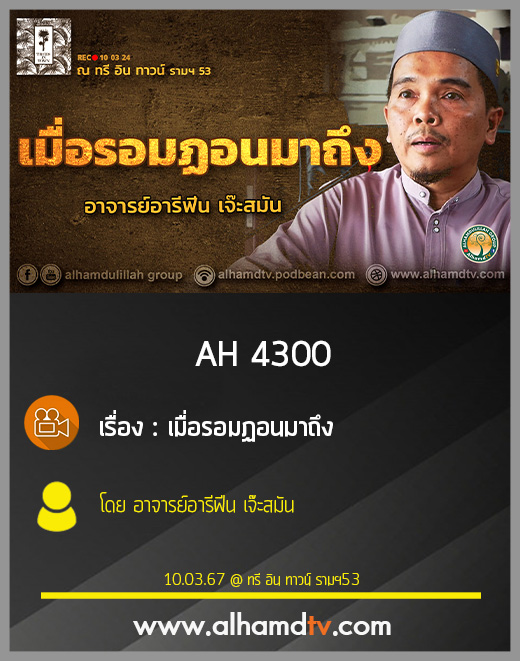 AH 4300 เมื่อรอมฏอนมาถึง โดย อาจารย์อารีฟีน เจ๊ะสมัน