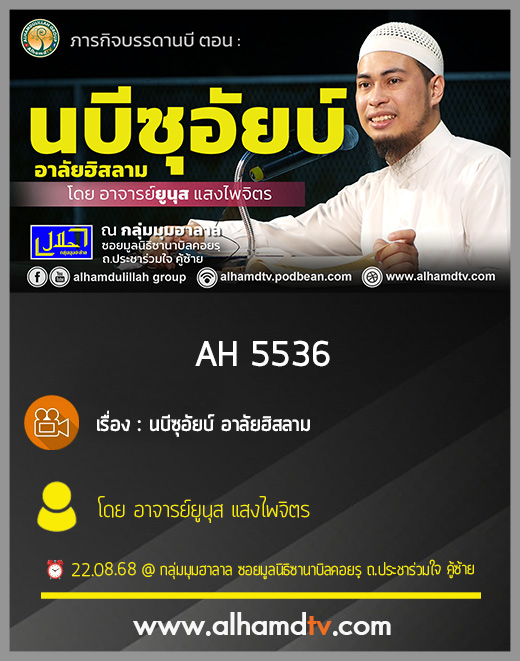 AH 5536 นบีซุอัยบ์ อาลัยฮิสลาม โดย อาจารย์ยูนุส แสงไพจิตร