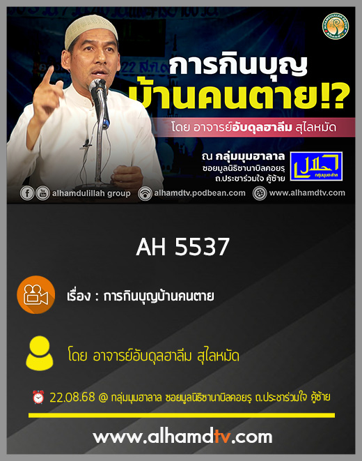 AH 5537 การกินบุญบ้านคนตาย โดย อาจารย์อับดุลฮาลีม สุไลหมัด