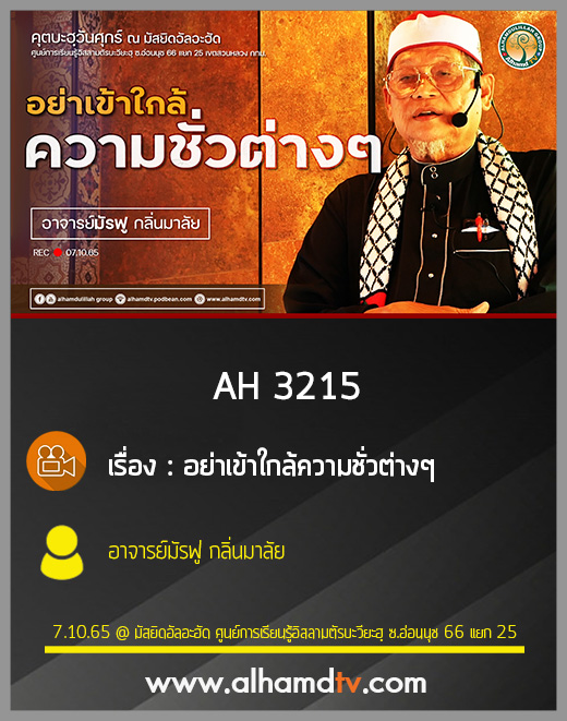 AH 3215 อย่าเข้าใกล้ความชั่วต่างๆ โดย อาจารย์มัรฟู กลิ่นมาลัย