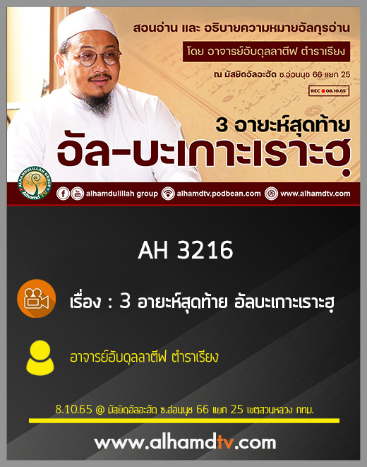 AH 3216 3อายะห์สุดท้าย อัลบะเกาะเราะฮฺ โดย อาจารย์อับดุลลาตีฟ ตำราเรียง