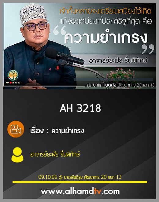 AH 3218 ความยำเกรง โดย อาจารย์ยะฟัร รื่นพิทักษ์