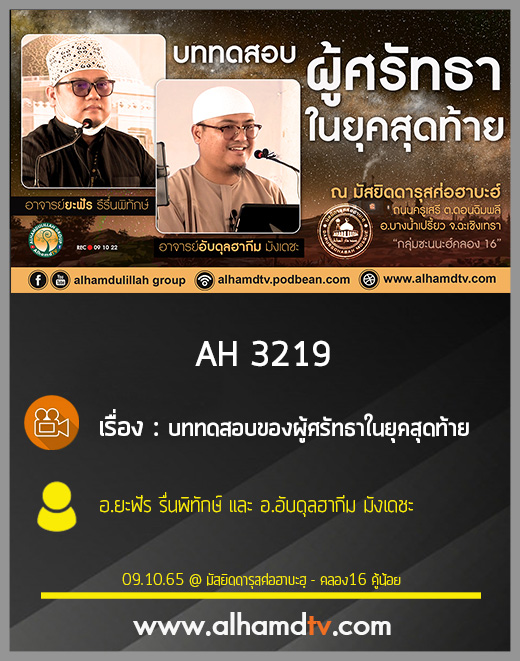 AH 3219 บททดสอบของผู้ศรัทธาในยุคสุดท้าย โดย อ.ยะฟัร รื่นพิทักษ์ และ อ.อับดุลฮากีม มังเดชะ
