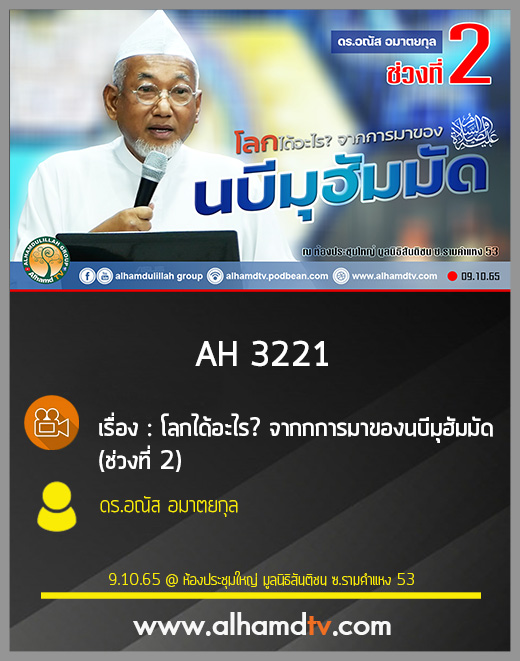 AH 3221 โลกได้อะไร จากกการมาของนบีมุฮัมมัด ช่วงที่ 2 โดย ดร.อณัส อมาตยกุล