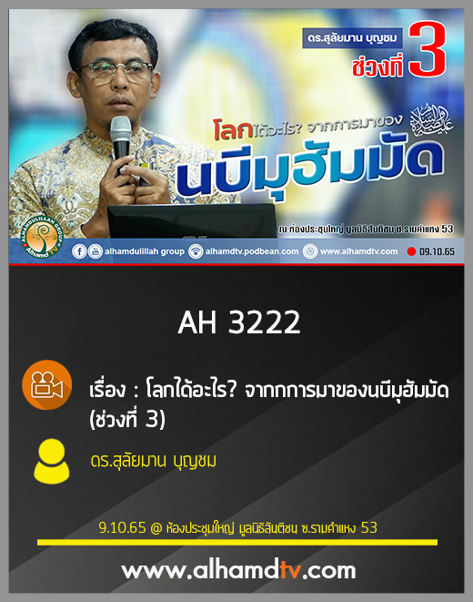 AH 3222 โลกได้อะไร จากกการมาของนบีมุฮัมมัด ช่วงที่ 3 โดย ดร.สุลัยมาน บุญชม