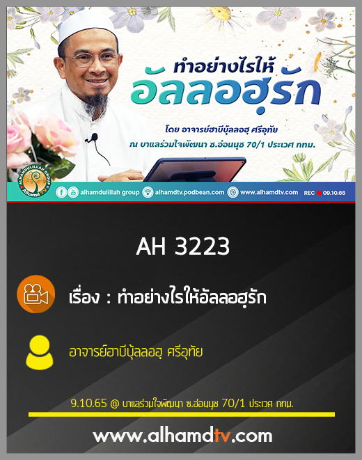 AH 3223 ทำอย่างไรให้อัลลอฮฺรัก โดย อาจารย์ฮาบีบุ้ลลอฮฺ ศรีอุทัย