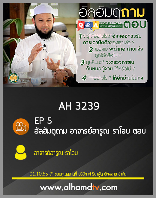 AH 3239 EP5 อัลฮัมดฺถาม อาจารย์ฮารูณ ราโอบ ตอบ